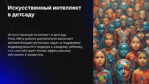 искусственный интеллект в работе воспитателя в детском саду