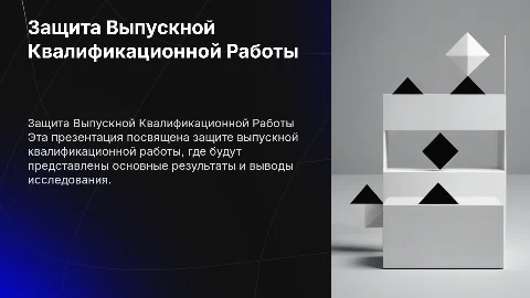 Презентация на защиту ВКР: минималистичный дизайн