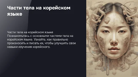 части тела на корейском языке