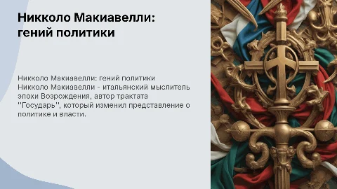 Никколо Макиавелли