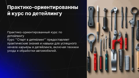 практико-ориентированный курс "Старт в детейлинг"