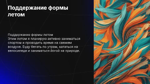 Как я буду поддерживать форму летом: активность и спорт