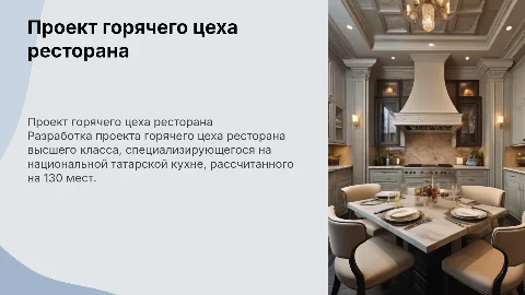 Разработка проекта горячего цеха ресторана татарской кухни