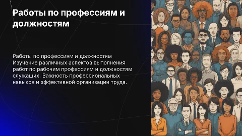 Выполнение работ по профессиям и должностям служащих
