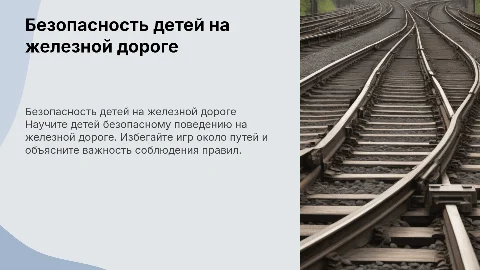 детям о безопасности на жд