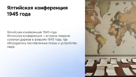 Ялтийская конференция