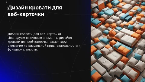 Дизайн кровати для веб карточки