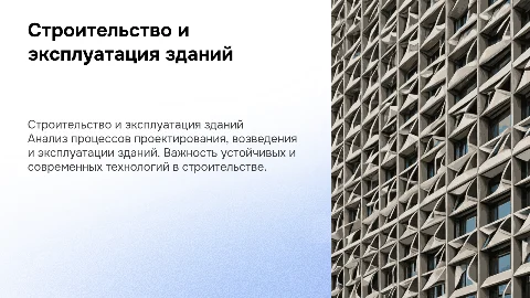 Строительство и эксплуатация зданий и сооружений