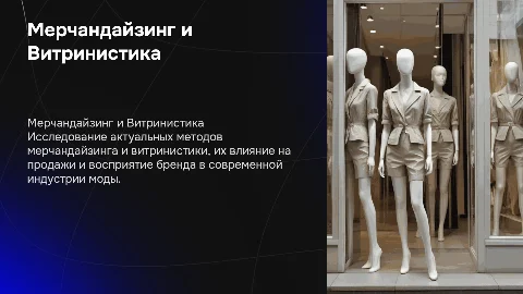 Защита презентации "Мерчандайзинг и витринистика"
