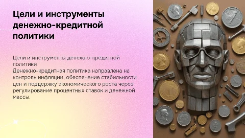 Цели, методы и инструменты денежно-кредитной политики