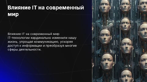 влияние IT-технологий на жизнь современного человека