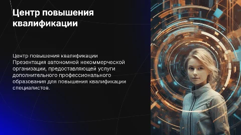 Презентация Центра повышения квалификации «Прогресс технологий»