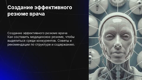 Создание эффективного медицинского резюме