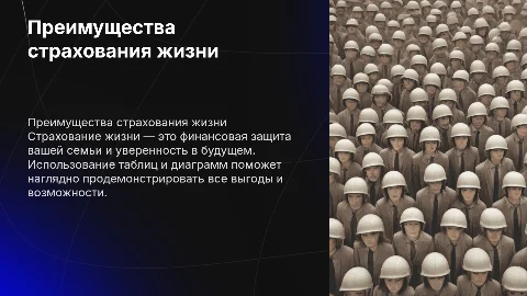 Преимущества страхования жизни: таблицы и диаграммы
