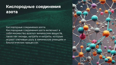 кислородные соединения азота