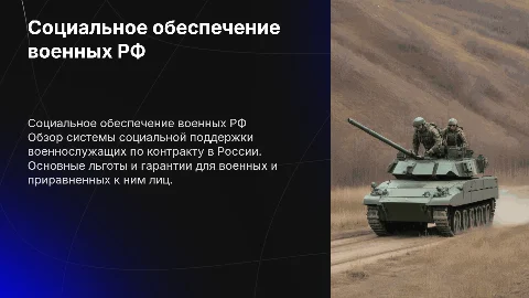 Социальное обеспечение военнослужащих Российской Федерации