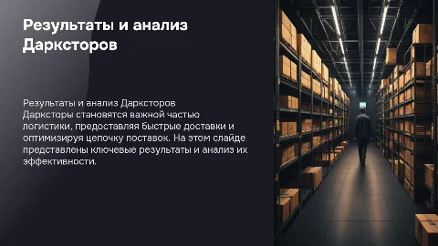 Результаты и анализ Дарксторов