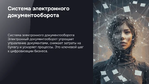 Система электронного документооборота