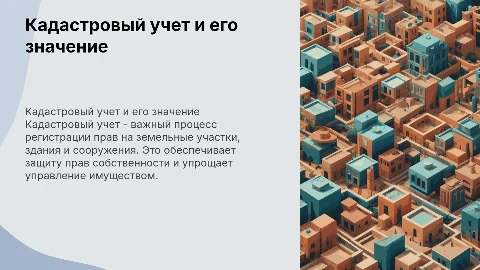 Постановка на кадастровый учет: земельный участок и здание