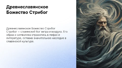 Древнеславянское божество Стрибог: описание и символика