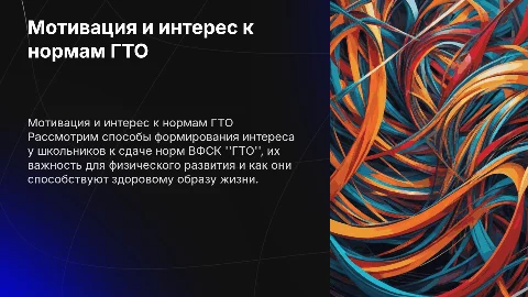 Формирование мотивации у детей к нормам ГТО