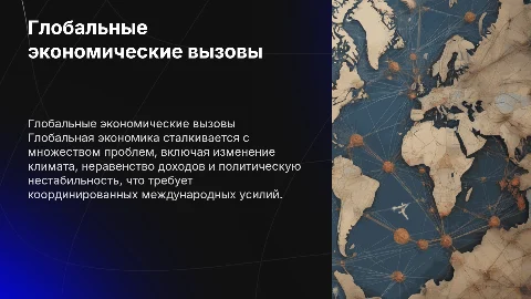 Глобальная экономическая проблема в мире
