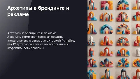 Архетипы в брендах и рекламе, 12 архетипов