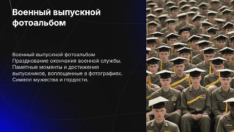 Военный выпускной фотоальбом