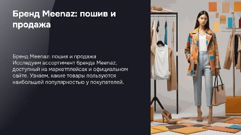 Бренд Meenaz: пошив и продажа вещей на маркетплейсах
