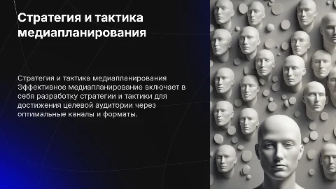 Стратегия и тактика медиапланирования