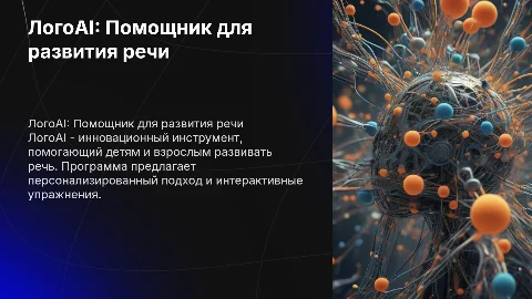 Презентация проекта "ЛогоAI: Умный помощник для развития речи"