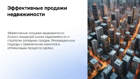 Продажа недвижимости