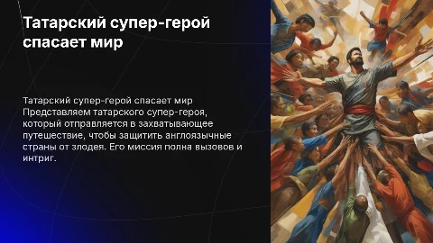 Татарский супер-герой спасает англоязычные страны
