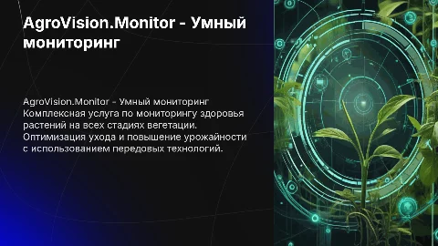 AgroVision.Monitor — Умный мониторинг здоровья растений