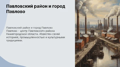 Павловский район, город Павлово