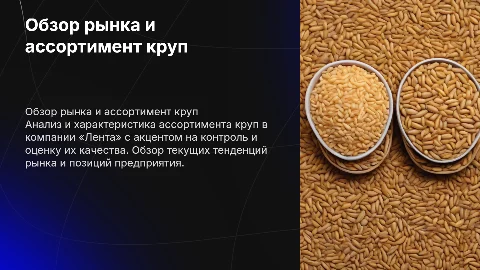 Обзор рынка и анализ ассортимента круп в «Ленте»