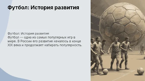 Футбол, история развития в России и мире