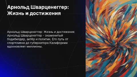 арнольд шварценеггер и его биография