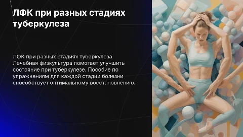 упражнения из ЛФК при разных стадиях туберкулеза