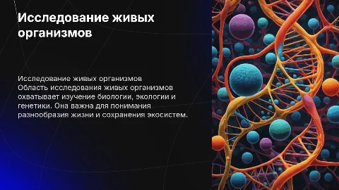 область исследования живых организмов