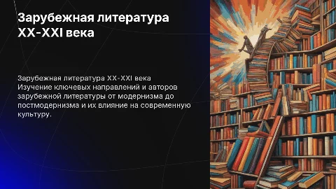 Зарубежная литература ХХ века- начала XXI