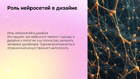 Роль нейросетей в дизайне: заменит ли ИИ дизайнера?