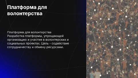 Разработка платформы для волонтерства и социальных проектов