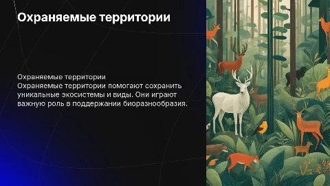 охраняемые территории биология 5 класс