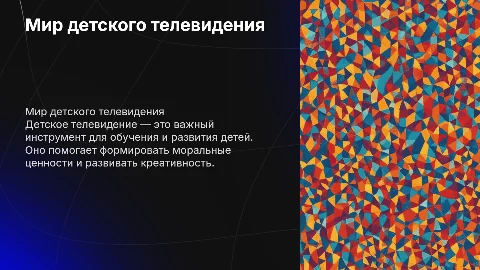 ДЕТСКОЕ ТВ