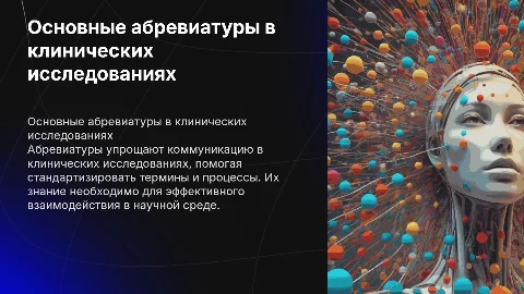 основные абревиатуры в клинических исследованиях
