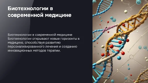 Биотехнологии и медицина