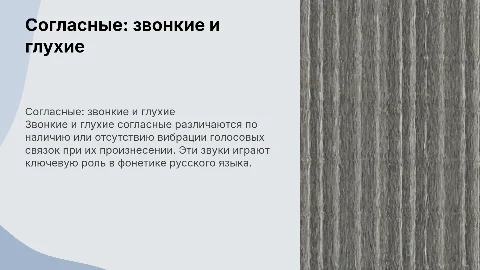 Согласные звонкие и глухие