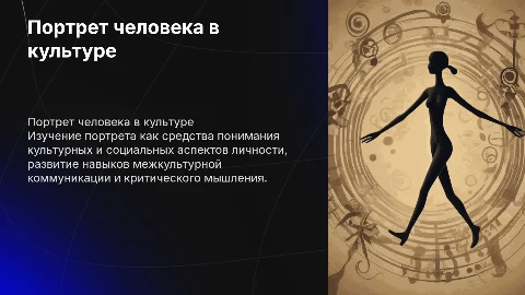 Интерактивный урок по теме «Портрет человека»