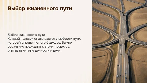 выбор жизненного пути
